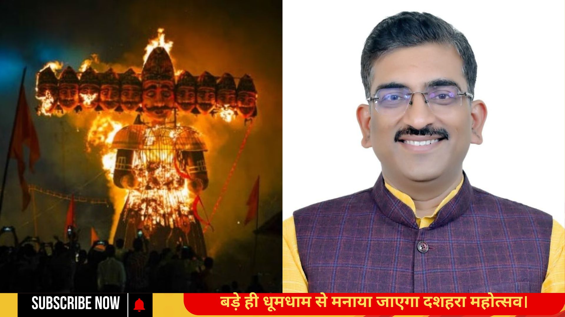 बड़े ही धूमधाम से मनाया जाएगा दशहरा महोत्सव।