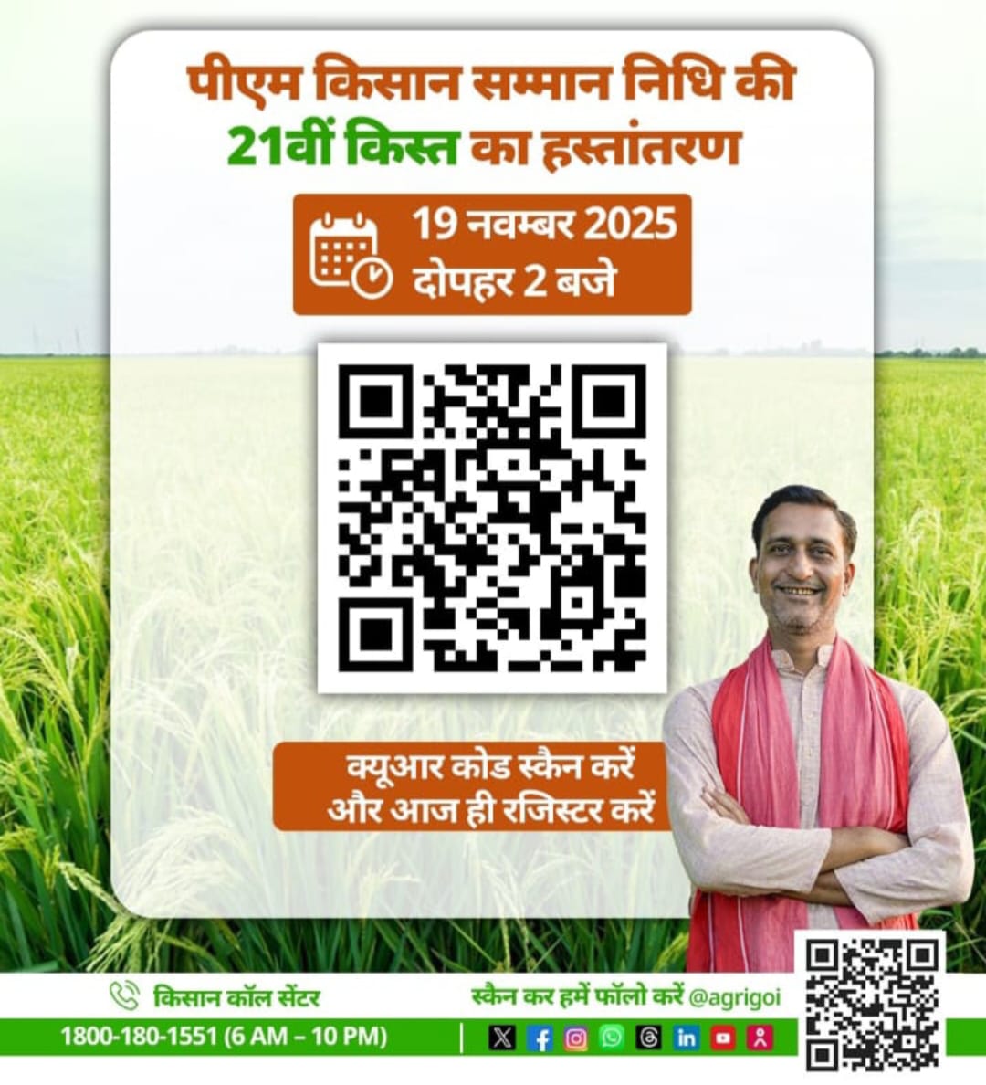 प्रधानमंत्री किसान सम्मान निधि की 21वीं किश्त 19 नवम्बर को किसानों खातों में भेजा जायेगा।