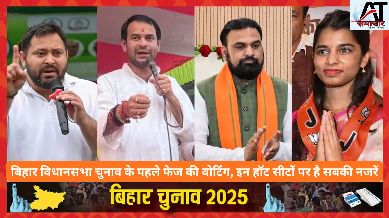 बिहार विधानसभा चुनाव के पहले फेज की वोटिंग, इन हॉट सीटों पर है सबकी नजरें।