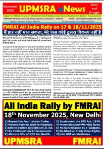18 नवंबर 2025 की रैली को लेकर UPMSRA मिर्जापुर इकाई ने एक विशेष आम सभा का आयोजन किया। 18 नवंबर 2025 की रैली को लेकर UPMSRA मिर्जापुर इकाई ने एक विशेष आम सभा का आयोजन किया।