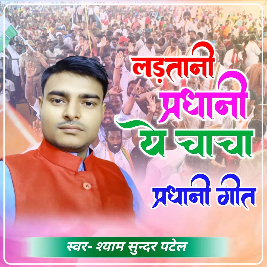 श्याम सुन्दर पटेल का नया भोजपुरी चुनावी गाना ‘लड़तानी प्रधानी ये चाचा’ वायरल, कपल्स कर रहे हैं खूब रिलेट।