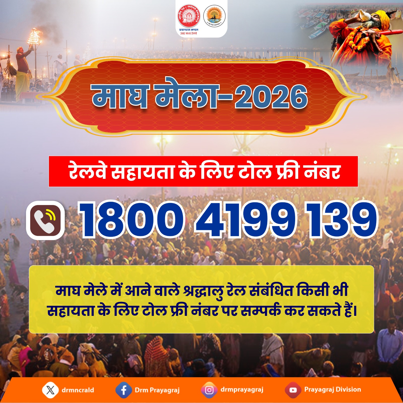 माघ मेला–2026 में यात्रियों की सुविधा हेतु रेलवे का टोल-फ्री नंबर 1800 4199 139,