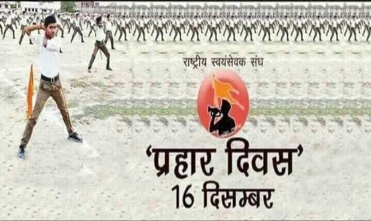 "राष्ट्रीय स्वयंसेवक संघ"और"प्रहार दिवस", आखिर किन कारणों से मनाया जाता है प्रहार दिवस।