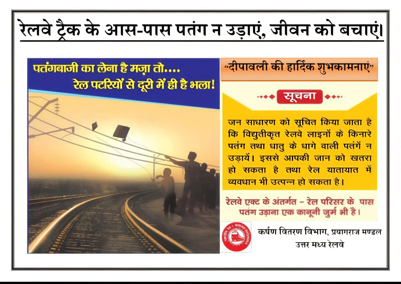 रेलवे विद्युतीकृत लाइनों के पास पतंग न उड़ाने की अपील रेलवे ने की।