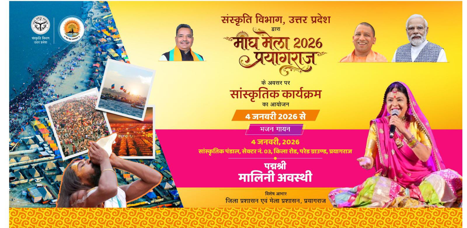 माघ मेला–2026 में संस्कृति और भक्ति का महाकुंभ: देशभर के सेलिब्रिटी कलाकारों की दिव्य प्रस्तुतियाँ 4 जनवरी से प्रारंभ।