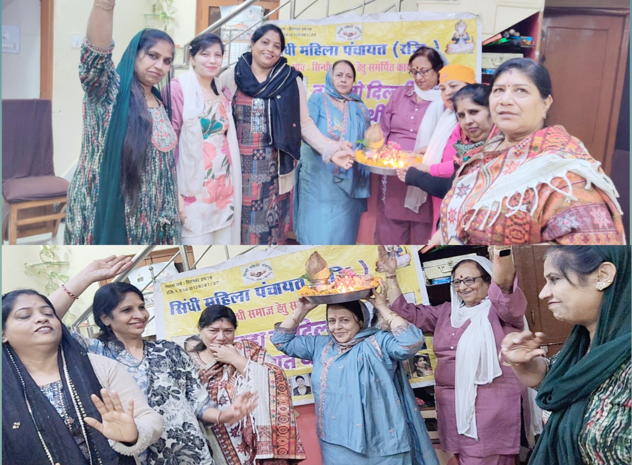 महिलाओं की सामाजिक संस्था सिंधी महिला पंचायत ने नये साल की शुरुआत विश्व बहिराणा दिवस मनाकर की।