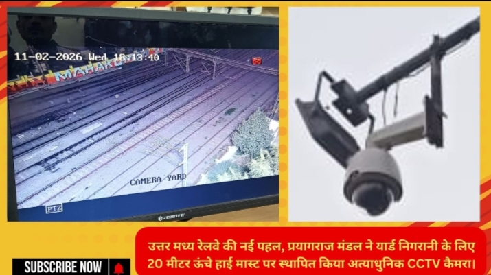उत्तर मध्य रेलवे की नई पहल, प्रयागराज मंडल ने यार्ड निगरानी के लिए 20 मीटर ऊंचे हाई मास्ट पर स्थापित किया अत्याधुनिक CCTV कैमरा।