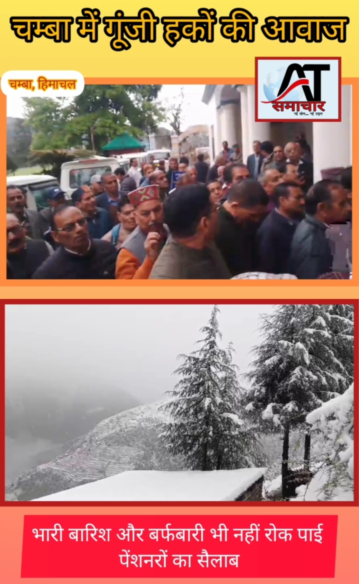 भारी बारिश और बर्फबारी भी नहीं रोक पाई पेंशनरों का सैलाब, चम्बा में गूंजी हकों की आवाज।