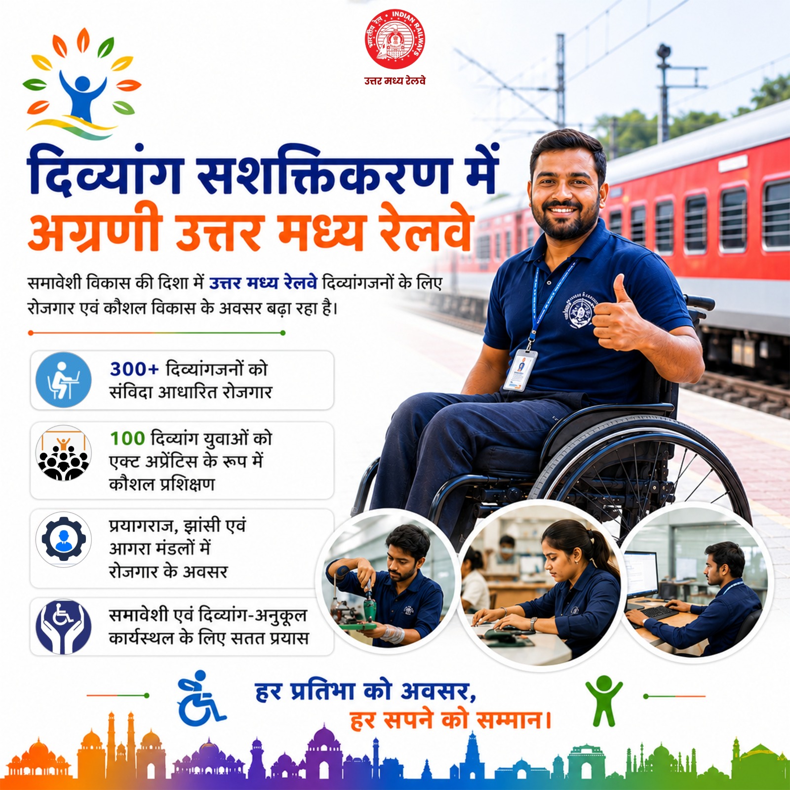 "सुगम्य भारत" एवं "सबका साथ, सबका विकास" के संकल्प को साकार करने की दिशा में उत्तर मध्य रेलवे की अभिनव पहल।
