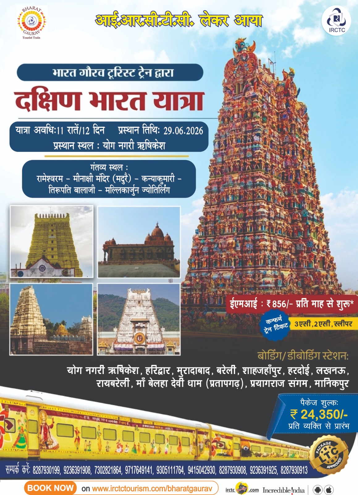 आईआरसीटीसी की भारत गौरव टूरिस्ट ट्रेन के माध्यम से दक्षिण भारत यात्रा करने का सुनहरा मौका।