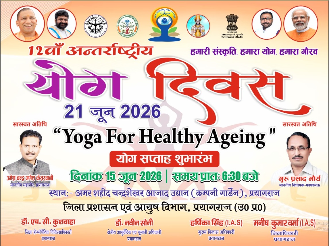 Prayagraj में 12वें अंतर्राष्ट्रीय योग दिवस के उपलक्ष्य में 'योग सप्ताह' का भव्य शुभारंभ कल से।