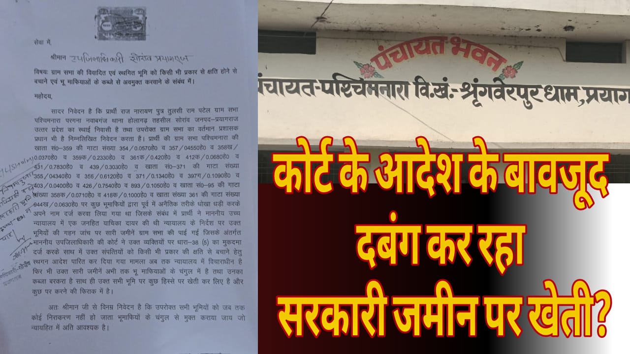 कोर्ट के आदेश के बावजूद दबंग कर रहा सरकारी जमीन पर खेती?