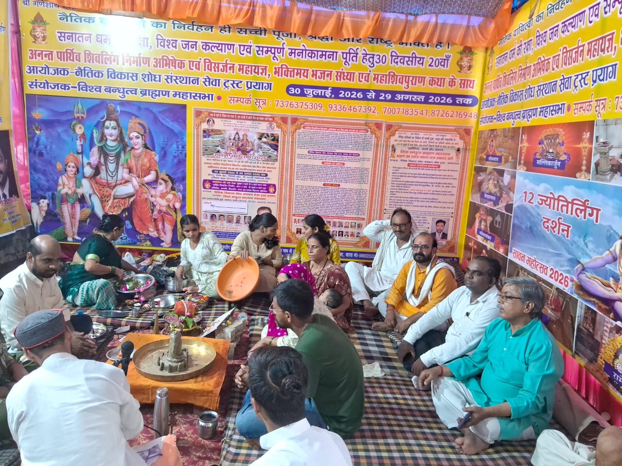 सनातन धर्म की रक्षा, विश्व जनकल्याण एवं सर्व मनोकामना पूर्ति हेतु अनन्त पार्थिव शिवलिंग निर्माण अभिषेक एवं विसर्जन महायज्ञ पाँचवें दिवस भी अनवरत जारी।