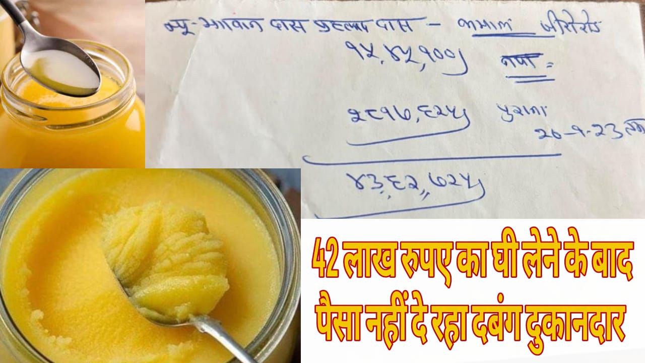 42 लाख रुपए का घी लेने के बाद पैसा नहीं दे रहा दबंग दुकानदार, विधवा महिला ने लगाई पुलिस कमिश्नर से न्याय की गुहार।