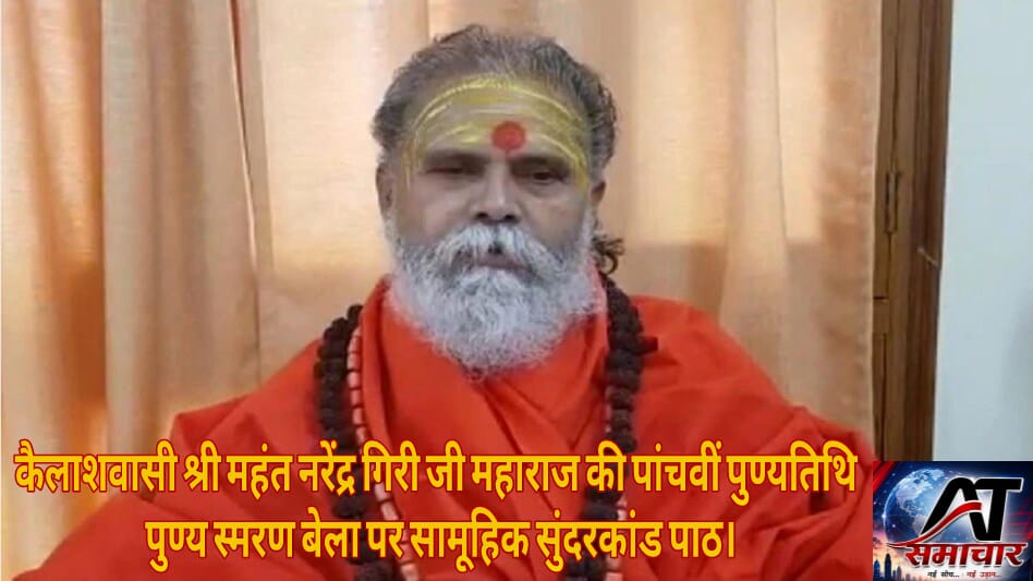कैलाशवासी श्री महंत नरेंद्र गिरी जी महाराज की पांचवीं पुण्यतिथि पुण्य स्मरण बेला पर सामूहिक सुंदरकांड पाठ।