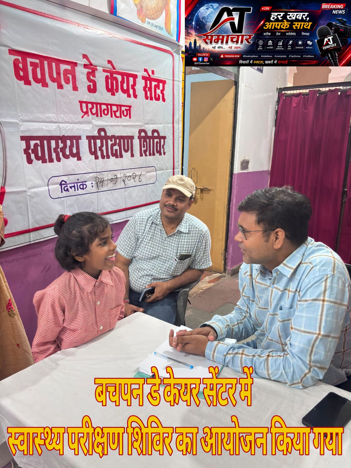 बचपन डे केयर सेंटर में स्वास्थ्य परीक्षण शिविर का आयोजन किया गया।