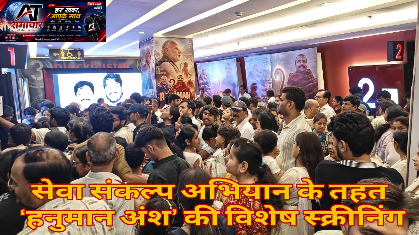 सेवा संकल्प अभियान के तहत ‘हनुमान अंश’ की विशेष स्क्रीनिंग।