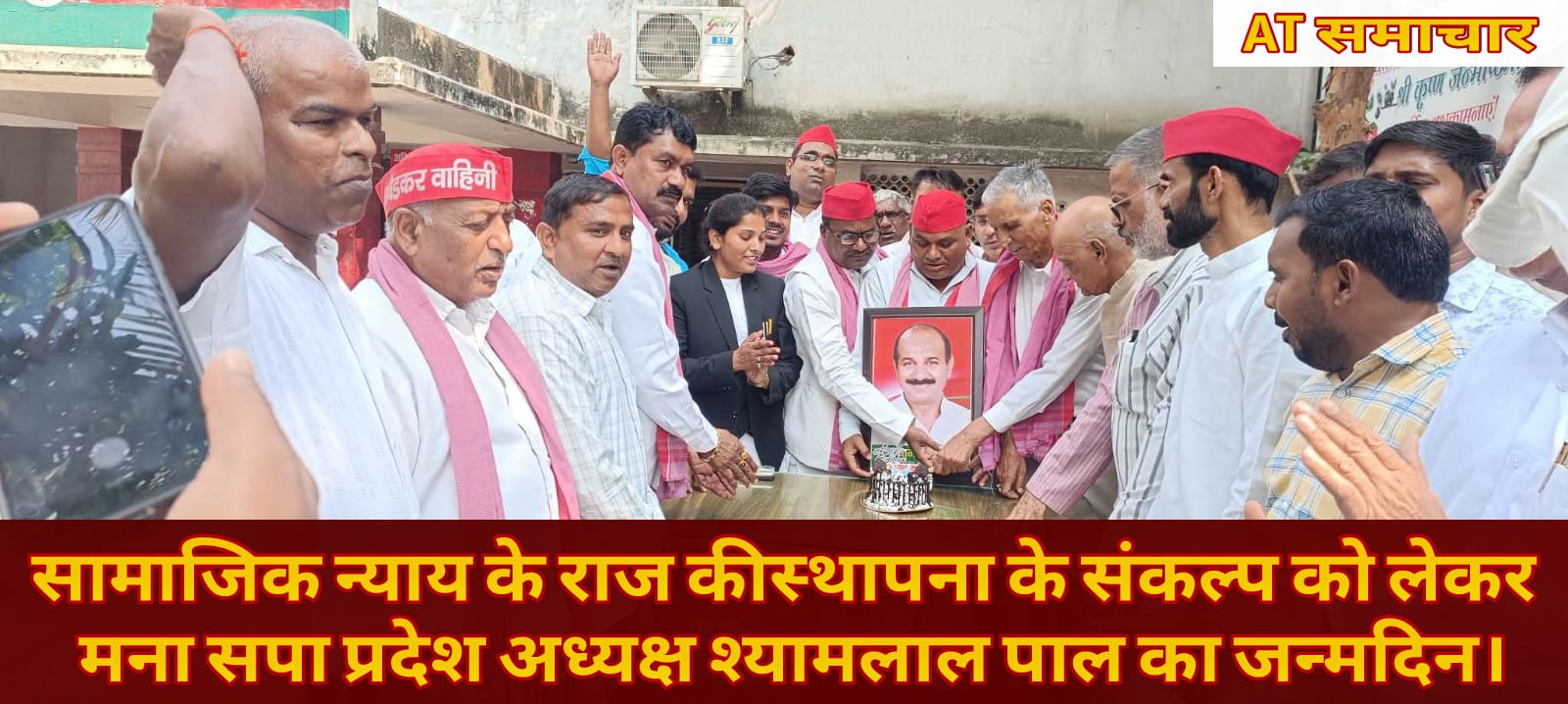 सामाजिक न्याय के राज की स्थापना के संकल्प को लेकर मना सपा प्रदेश अध्यक्ष श्यामलाल पाल का जन्मदिन।