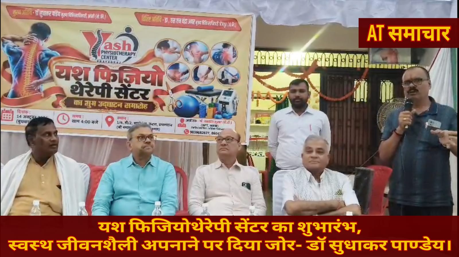 यश फिजियोथेरेपी सेंटर का शुभारंभ, स्वस्थ जीवनशैली अपनाने पर दिया जोर- डॉ सुधाकर पाण्डेय।