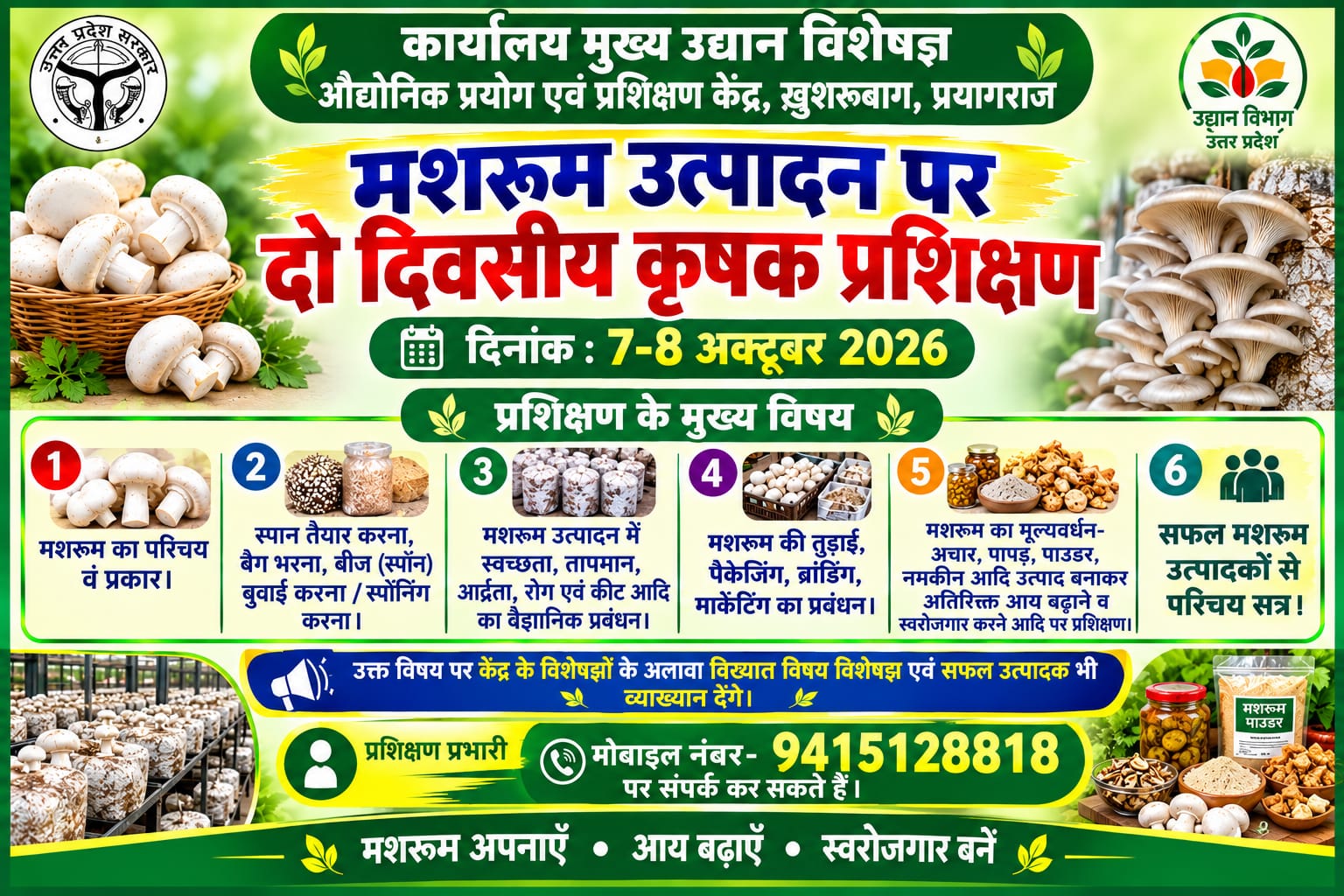 मशरूम उत्पादन एवं प्रसंस्करण तकनीक पर दो दिवसीय प्रशिक्षण खुसरो बाग में कल से।